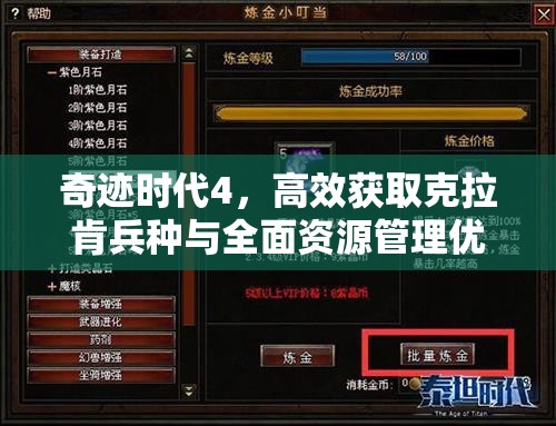 奇迹时代4，高效获取克拉肯兵种与全面资源管理优化策略